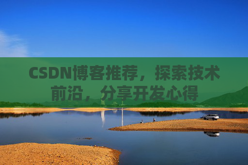 CSDN博客推荐,探索技术前沿,分享开发心得